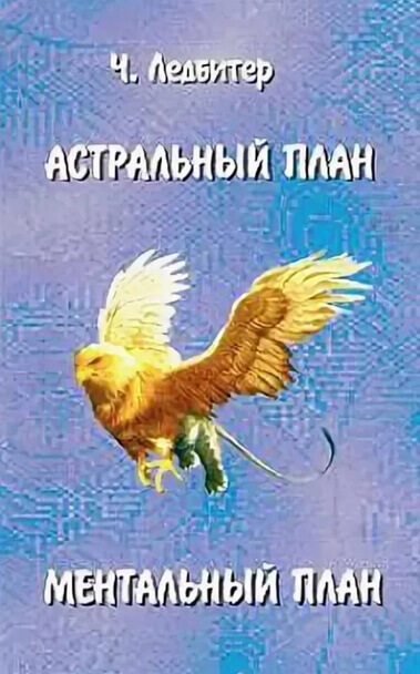 Астральный план. Ментальный план - Чарльз Ледбитер - Аудиокниги лучшие mp3 слушать ~ бесплатно без регистрации - knigaaudio.com