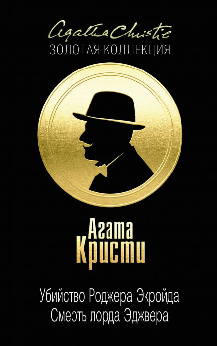 Смерть лорда Эджвера - Агата Кристи - Аудиокниги лучшие mp3 слушать ~ бесплатно без регистрации - knigaaudio.com