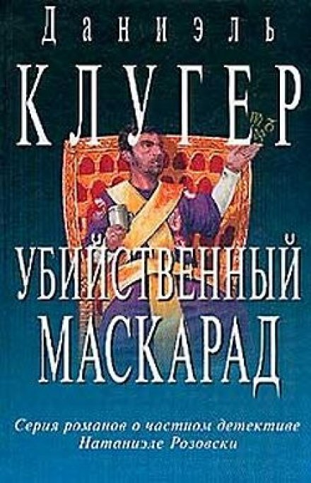 Убийственный маскарад - Даниэль Клугер - Аудиокниги лучшие mp3 слушать ~ бесплатно без регистрации - knigaaudio.com
