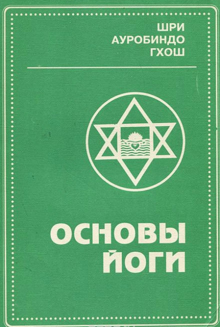 Основы йоги - Шри Ауробиндо - Аудиокниги лучшие mp3 слушать ~ бесплатно без регистрации - knigaaudio.com