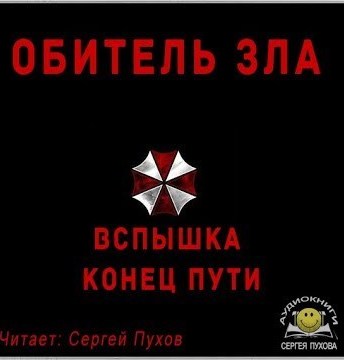 Обитель зла. Вспышка. Конец пути (Новеллизация видеоигры) - Аудиокниги лучшие mp3 слушать ~ бесплатно без регистрации - knigaaudio.com