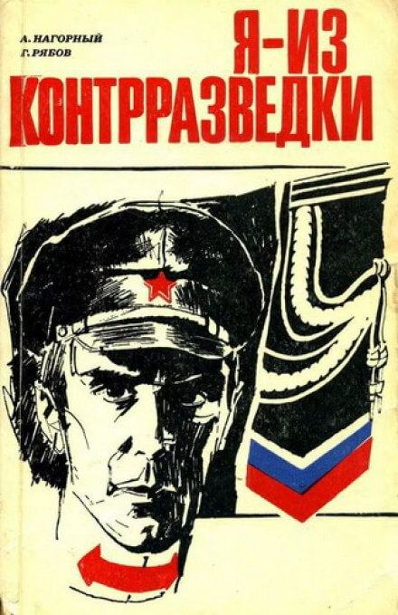 Я из контрразведки - Алексей Нагорный, Гелий Рябов - Аудиокниги лучшие mp3 слушать ~ бесплатно без регистрации - knigaaudio.com