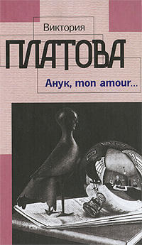 Анук, mon amour - Виктория Платова - Аудиокниги лучшие mp3 слушать ~ бесплатно без регистрации - knigaaudio.com