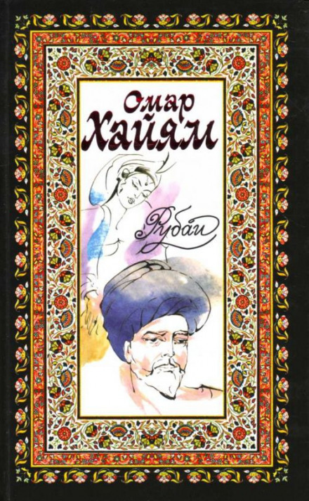 Рубаи, касыды, газели - Омар Хайям, Руми Джелал ад-Дин, Саади Муслихиддин - Аудиокниги лучшие mp3 слушать ~ бесплатно без регистрации - knigaaudio.com