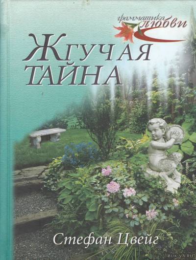 Жгучая тайна - Стефан Цвейг - Аудиокниги лучшие mp3 слушать ~ бесплатно без регистрации - knigaaudio.com