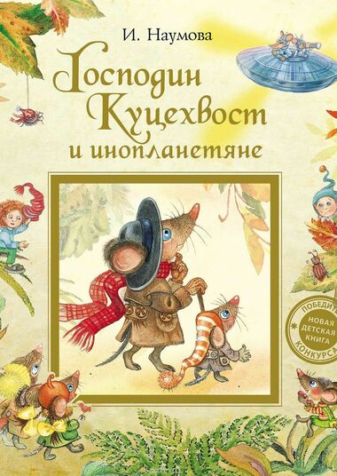Господин Куцехвост и инопланетяне - Ирина Наумова - Аудиокниги лучшие mp3 слушать ~ бесплатно без регистрации - knigaaudio.com