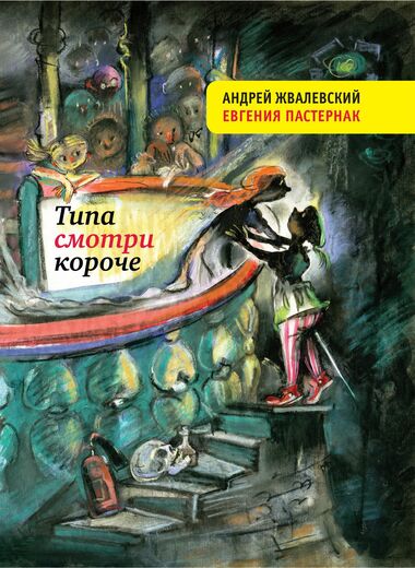 Типа смотри короче - Андрей Жвалевский, Евгения Пастернак - Аудиокниги лучшие mp3 слушать ~ бесплатно без регистрации - knigaaudio.com