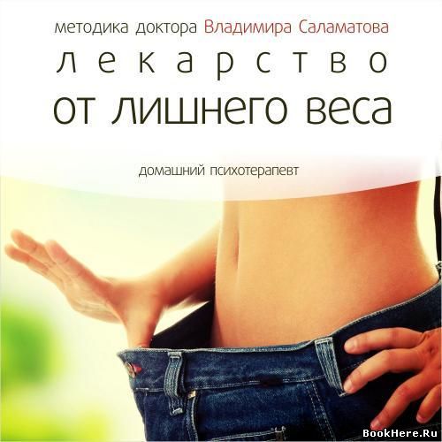 Лекарство от лишнего веса - Владимир Саламатов - Аудиокниги лучшие mp3 слушать ~ бесплатно без регистрации - knigaaudio.com