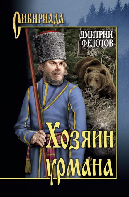 Хозяин урмана - Дмитрий Федотов - Аудиокниги лучшие mp3 слушать ~ бесплатно без регистрации - knigaaudio.com