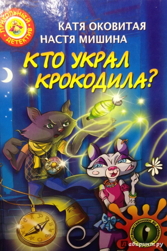Кто украл крокодила? - Екатерина Матюшкина, Екатерина Оковитая - Аудиокниги лучшие mp3 слушать ~ бесплатно без регистрации - knigaaudio.com