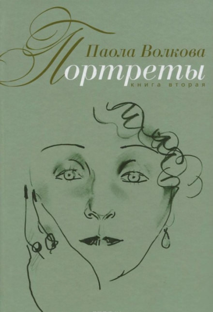 Портреты. Книга вторая - Паола Волкова - Аудиокниги лучшие mp3 слушать ~ бесплатно без регистрации - knigaaudio.com