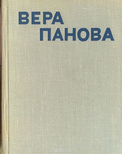 Сколько лет, сколько зим - Вера Панова - Аудиокниги лучшие mp3 слушать ~ бесплатно без регистрации - knigaaudio.com