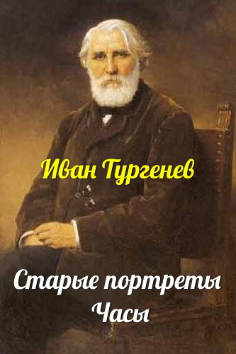 Старые портреты - Иван Тургенев - Аудиокниги лучшие mp3 слушать ~ бесплатно без регистрации - knigaaudio.com