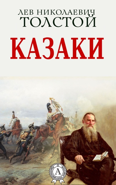 Казаки - Алексей Толстой - Аудиокниги лучшие mp3 слушать ~ бесплатно без регистрации - knigaaudio.com