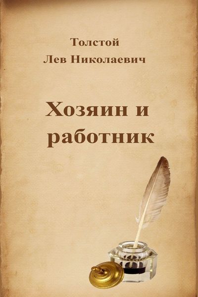 Хозяин и работник - Лев Толстой - Аудиокниги лучшие mp3 слушать ~ бесплатно без регистрации - knigaaudio.com