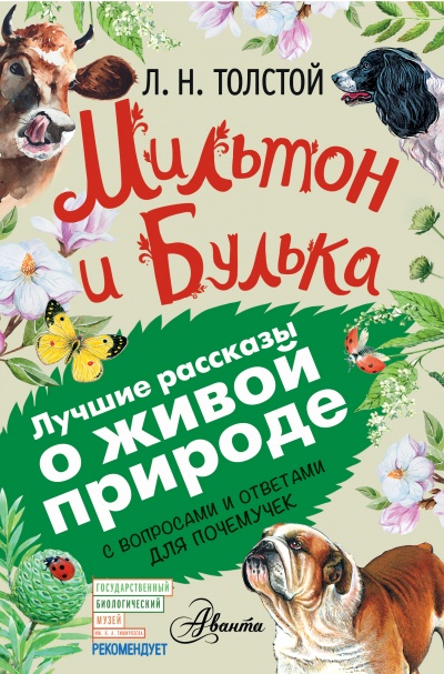 Мильтон и Булька - Лев Толстой - Аудиокниги лучшие mp3 слушать ~ бесплатно без регистрации - knigaaudio.com