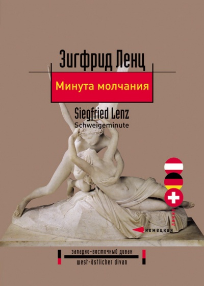 Минута молчания - Зигфрид Ленц - Аудиокниги лучшие mp3 слушать ~ бесплатно без регистрации - knigaaudio.com