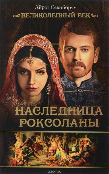 Наследница Роксоланы - Айрат Севийорум - Аудиокниги лучшие mp3 слушать ~ бесплатно без регистрации - knigaaudio.com