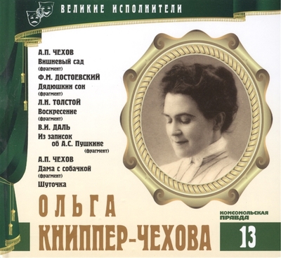 Ольга Книппер-Чехова - Федор Достоевский, Лев Толстой, Антон Чехов, Владимир Даль - Аудиокниги лучшие mp3 слушать ~ бесплатно без регистрации - knigaaudio.com