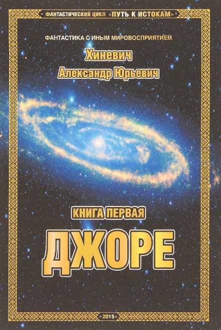 Джоре - Александр Хиневич - Аудиокниги лучшие mp3 слушать ~ бесплатно без регистрации - knigaaudio.com