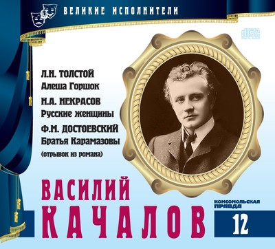 Василий Качалов - Лев Толстой, Николай Некрасов - Аудиокниги лучшие mp3 слушать ~ бесплатно без регистрации - knigaaudio.com