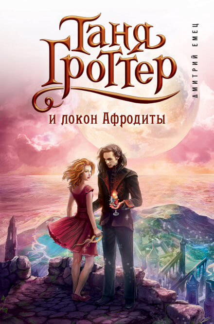 Таня Гроттер и локон Афродиты - Дмитрий Емец - Аудиокниги лучшие mp3 слушать ~ бесплатно без регистрации - knigaaudio.com