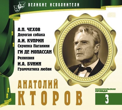 Анатолий Кторов - Александр Куприн, Иван Бунин, Антон Чехов, Ги Мопассан - Аудиокниги лучшие mp3 слушать ~ бесплатно без регистрации - knigaaudio.com