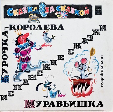 Курочка-королева, Муравьишка (испанские сказки) - Аудиокниги лучшие mp3 слушать ~ бесплатно без регистрации - knigaaudio.com