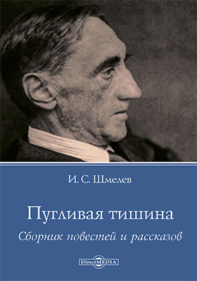 Пугливая тишина - Иван Шмелев - Аудиокниги лучшие mp3 слушать ~ бесплатно без регистрации - knigaaudio.com