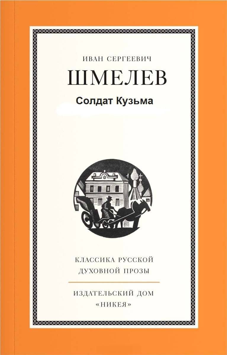 Солдат Кузьма - Иван Шмелев - Аудиокниги лучшие mp3 слушать ~ бесплатно без регистрации - knigaaudio.com