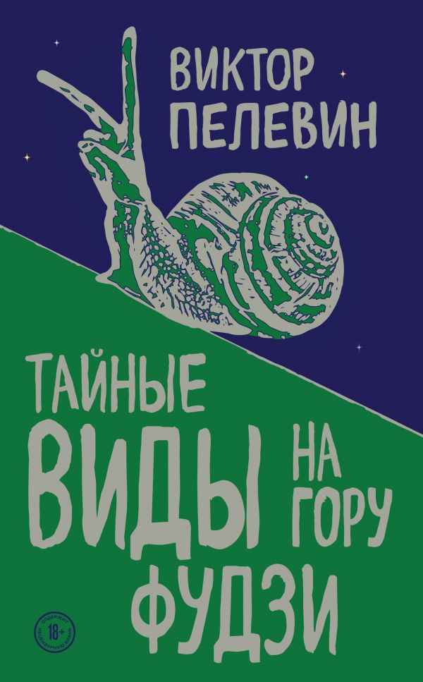 Тайные виды на гору Фудзи - Виктор Пелевин - Аудиокниги лучшие mp3 слушать ~ бесплатно без регистрации - knigaaudio.com