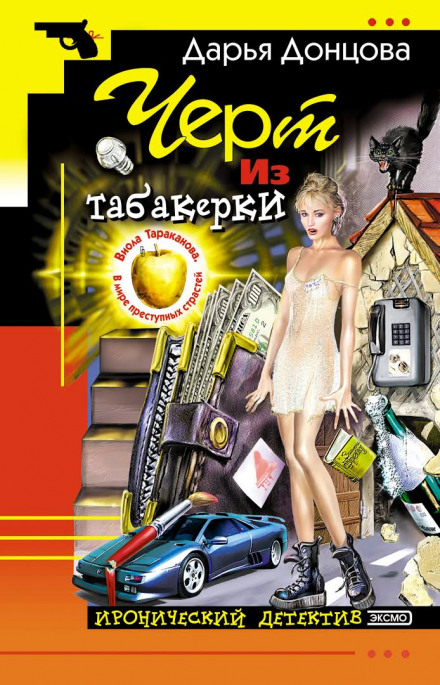 Чёрт из табакерки - Дарья Донцова - Аудиокниги лучшие mp3 слушать ~ бесплатно без регистрации - knigaaudio.com