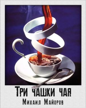 Три чашки чая - Михаил Майоров - Аудиокниги лучшие mp3 слушать ~ бесплатно без регистрации - knigaaudio.com
