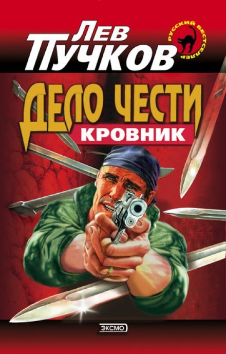 Дело чести - Лев Пучков - Аудиокниги лучшие mp3 слушать ~ бесплатно без регистрации - knigaaudio.com