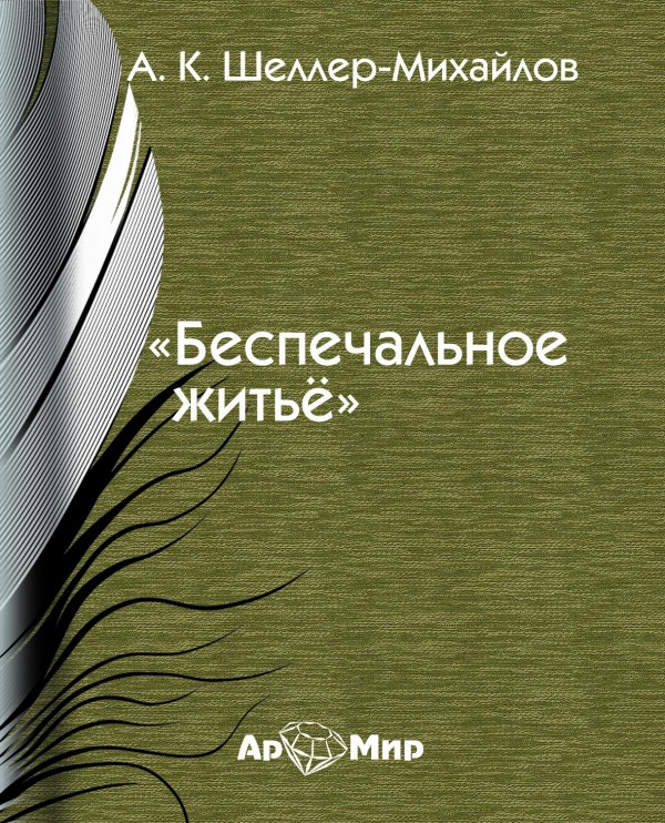 Беспечальное житье - Александр Шеллер-Михайлов - Аудиокниги лучшие mp3 слушать ~ бесплатно без регистрации - knigaaudio.com