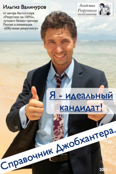 Я – идеальный кандидат! Справочник джобхантера - Ильгиз Валинуров - Аудиокниги лучшие mp3 слушать ~ бесплатно без регистрации - knigaaudio.com
