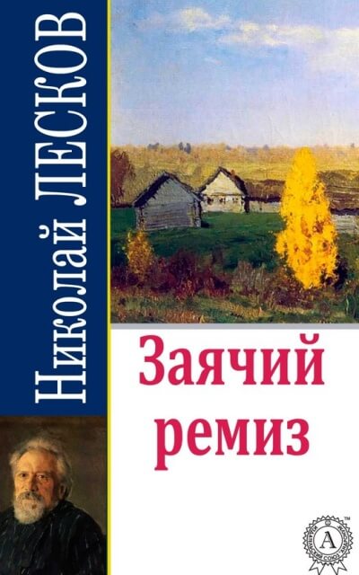 Заячий ремиз - Николай Лесков - Аудиокниги лучшие mp3 слушать ~ бесплатно без регистрации - knigaaudio.com