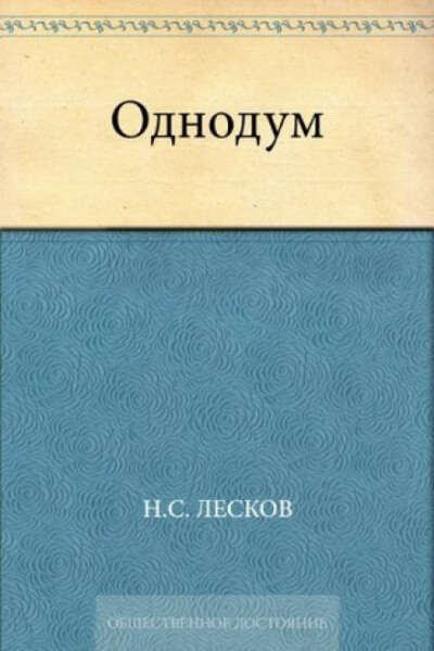 Однодум - Николай Лесков - Аудиокниги лучшие mp3 слушать ~ бесплатно без регистрации - knigaaudio.com