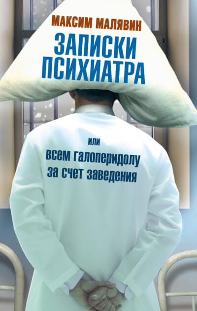 Записки психиатра, или Всем галоперидолу за счёт заведения - Аудиокниги лучшие mp3 слушать ~ бесплатно без регистрации - knigaaudio.com
