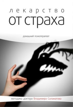 Лекарство от страха - Владимир Саламатов - Аудиокниги лучшие mp3 слушать ~ бесплатно без регистрации - knigaaudio.com