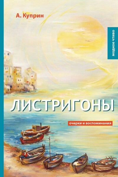 Листригоны - Александр Куприн - Аудиокниги лучшие mp3 слушать ~ бесплатно без регистрации - knigaaudio.com