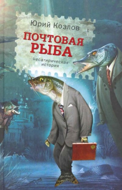 Почтовая рыба - Юрий Козлов - Аудиокниги лучшие mp3 слушать ~ бесплатно без регистрации - knigaaudio.com