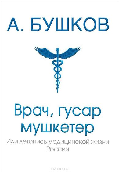 Врач, гусар, мушкетер, или Летопись медицинской жизни России - Александр Бушков - Аудиокниги лучшие mp3 слушать ~ бесплатно без регистрации - knigaaudio.com