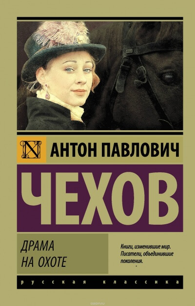 Драма на охоте - Антон Чехов - Аудиокниги лучшие mp3 слушать ~ бесплатно без регистрации - knigaaudio.com