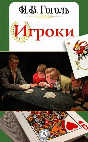 Игроки - Николай Гоголь - Аудиокниги лучшие mp3 слушать ~ бесплатно без регистрации - knigaaudio.com