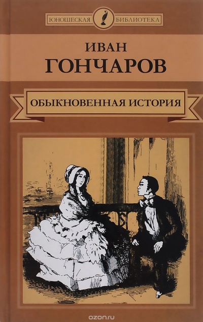Обыкновенная история. Необыкновенная история - Иван Гончаров - Аудиокниги лучшие mp3 слушать ~ бесплатно без регистрации - knigaaudio.com