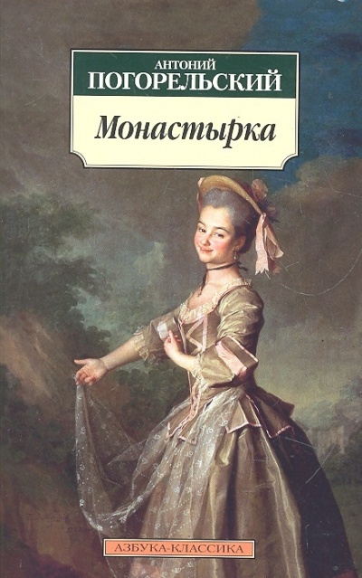 Монастырка - Антоний Погорельский - Аудиокниги лучшие mp3 слушать ~ бесплатно без регистрации - knigaaudio.com