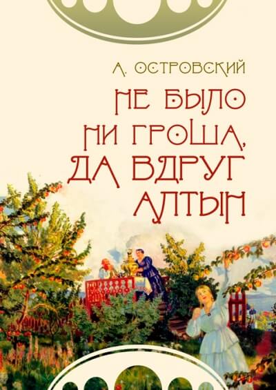 Не было ни гроша, да вдруг алтын - Александр Островский - Аудиокниги лучшие mp3 слушать ~ бесплатно без регистрации - knigaaudio.com