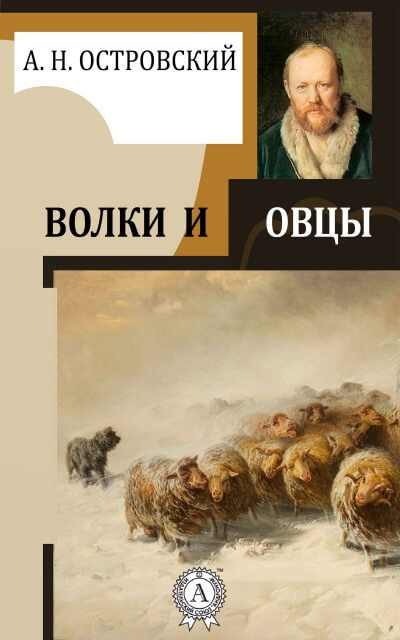 Волки и овцы - Александр Островский - Аудиокниги лучшие mp3 слушать ~ бесплатно без регистрации - knigaaudio.com
