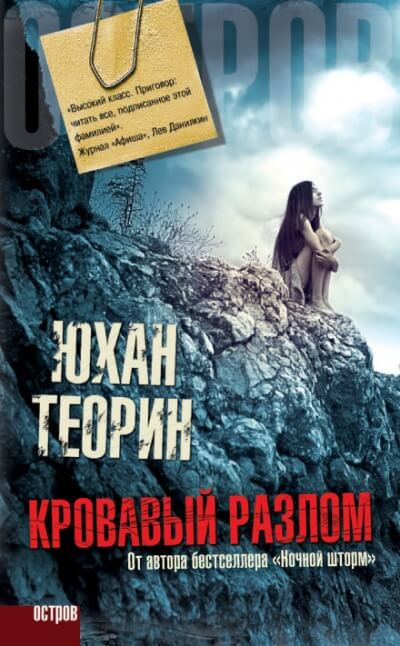 Кровавый разлом - Юхан Теорин - Аудиокниги лучшие mp3 слушать ~ бесплатно без регистрации - knigaaudio.com